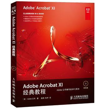 正版 Adobe Acrobat 典教程 [美]Adobe公司 人民邮电出版社 9787115361905 R库