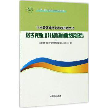 正版 塔吉克斯坦共和国林业发展报告 亚太森林恢复与可持续管理组织（APFNet） 编 中国林业出版社 9787503890277 R库