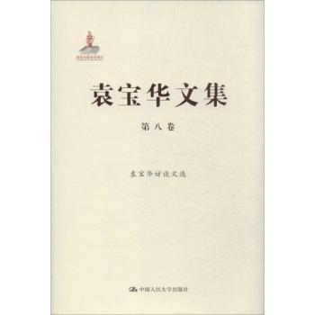 正版 袁宝华文集:第八卷:袁宝华访谈文选 袁宝华著 中国人民大学出版社 9787300178912 R库