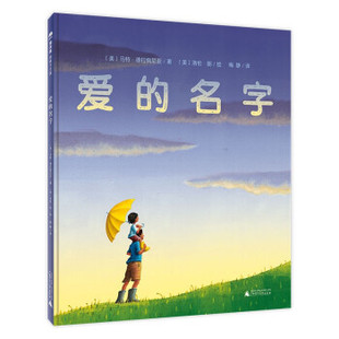 正版 爱的名字 [美]马特·德拉佩尼亚著，[美]洛伦·朗绘，梅静 译 广西师范大学出版社 9787559844248 Y库