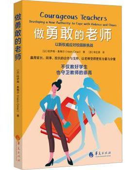 正版 做勇敢的老师:developing a new authority to cope with violence and chaos (以色列)哈伊姆·奥梅尔(Haim  Omer)著