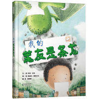 正版 启发精选世界    绘本：我的笔友是条龙  （精装绘本） 〔美〕乔希.芬克 〔美〕鲁道夫.蒙塔尔沃 董海雅 河北教育出版社