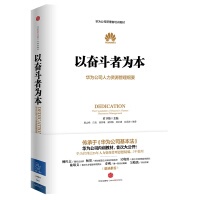 正版  以奋斗者为本:华为公司人力资源管理纲要  黄卫伟 中信出版社 9787508647791 Y库