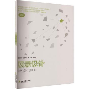 正版 展示设计 殷绪顺，赵艺瑾，曾增主编 西南大学出版社 9787569718478 R库