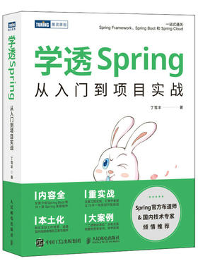 正版 学透Spring：从入门到项目实战 丁雪丰 人民邮电出版社 9787115609113 Y库