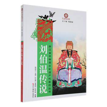 正版 刘伯温传说 陈炳云主编 浙江摄影出版社 9787551401067 R库