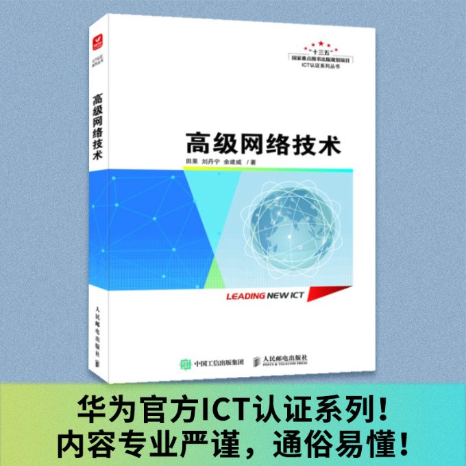 正版 高级网络技术 田果 刘丹宁 余建威 人民邮电出版社 9787115597557 Y库
