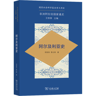正版 非洲阿拉伯  通史：阿尔及利亚史 邵丽英,慈志刚 商务印书馆 9787100208413 文物/考古 Y库