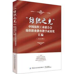 正版 “纺织之光”中国纺织工业联合会纺织职业教育教学成果奖汇编:2020年
