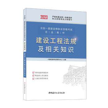 正版 建设工程法规及相关知识 一级建造师研究中心主编 中国建材工业出版社 9787516037362 R库