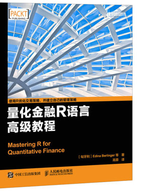 量化金融R语言高级教程 正版RT(匈)Edina Berlinger等著人民邮电9787115449825