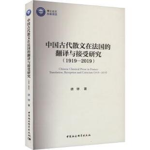 1919 2019 criticism 中国古代散文在法国 唐铎著 and 翻译与接受研究 reception 正版 translation