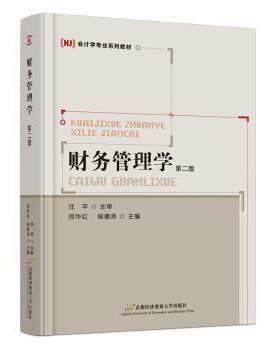 正版 财务管理学 闫华红,侯德帅 北京首都经济贸易大学出版社有限责任公司 9787563833764 R库