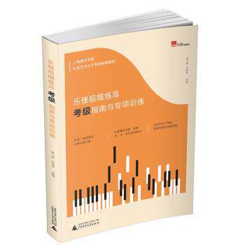 正版 乐理视唱练耳考级指南与专项训练 康小康，洪诗琴编著 广西师范大学出版社 9787559821645 R库