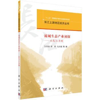 正版 流域生态产业初探：以乌江为例 文传浩,程莉,马文斌等 科学出版社有限责任公司 9787030378309 R库