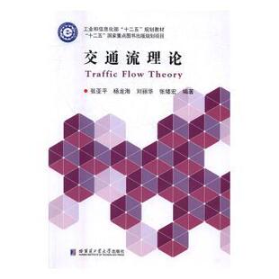 正版 交通流理论 张亚平,杨龙海,刘丽华 等 哈尔滨工业大学出版社有限公司 9787560356594 R库