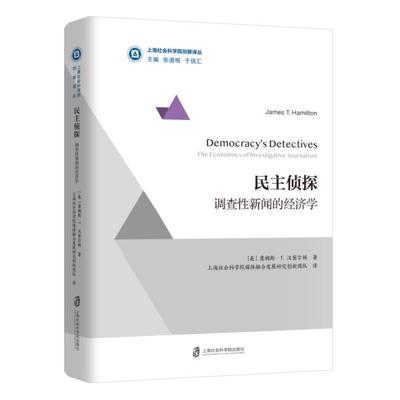 正版 民主侦探:调查新闻的经济学:the economics of investigative journalism [美] 詹姆斯?T. 汉密尔顿 著