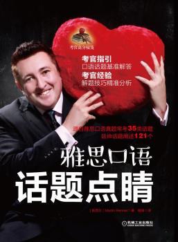 正版 雅思口语话题点睛 (新西兰)Martin Renner著 机械工业出版社 9787111543794 R库