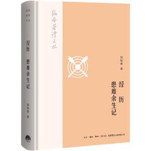 正版 经历 患难余生记 邹韬奋著 生活书店出版有限公司 9787807682127 R库