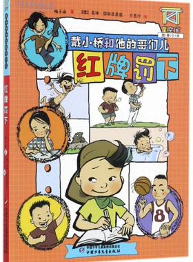 正版 红牌罚下/戴小桥和他的哥们儿 梅子涵|绘画:(德)昆特·国斯浩里兹//万昱汐 中国少儿 9787514841268 Y库