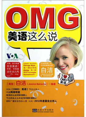 OMG美语这么说 正版RT(美)白洁(Jessica Beinecke)编著东南大学9787564138455
