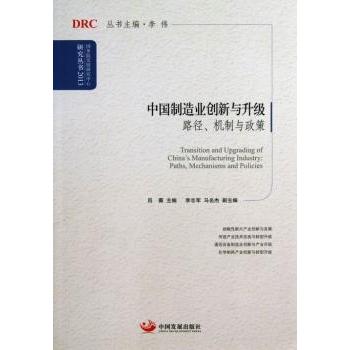 正版中国制造业创新与升级:paths, mechanisms and policies吕薇主编中国发展出版社 9787802349582 R库