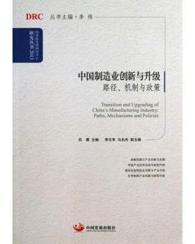 正版 中国制造业创新与升级:paths, mechanisms and policies 吕薇主编 中国发展出版社 9787802349582 R库