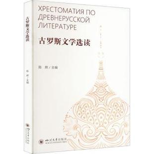陈辉主编 俄文 四川大学出版 社有限责任公司 R库 正版 9787569064520 古罗斯文学选读