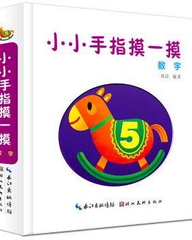 正版 小小手指摸一摸:数字 周详编著 湖北美术出版社 9787539497358 R库