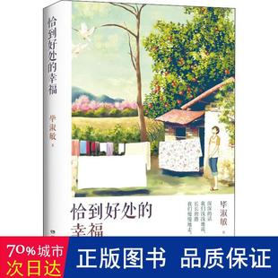 社 新版 生活态度 淑敏著 ：在内卷严重 幸福 今日 是人人都需要 正版 9787572601927 湖南文艺出版 恰到好处