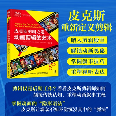 正版 皮克斯剪辑之道:动画剪辑的艺术  (美) 比尔·金德 (Bill Kinder) , () 比·奥斯廷 (Bobbie O’Steen) , 著 人民邮电出版社