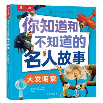 正版 你知道和不知道的名人故事：大发明家 [波]马尔钦·雅姆科夫斯基 著 李江颐 译 [波]马切伊·希曼诺维奇 绘 西安出版社