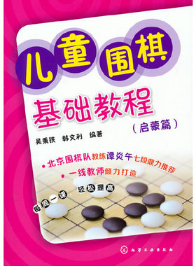 正版 儿童围棋基础教程(启蒙篇) 吴秉铁 化学工业出版社 9787122181527 Y库