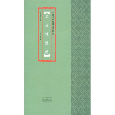 中国古代简牍书法精粹：居延后汉简  （彩图版） 正版Y库白立献河南美术9787540150358