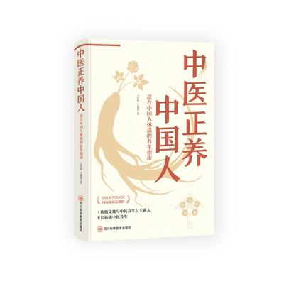 正版 中医正养中国人：适合中国人体质的养生指南（附赠穴位指南） 王长松,王露凝 著 四川科学技术出版社 9787572713606 Y库