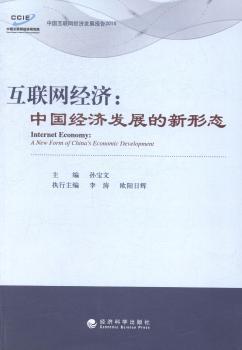 正版 互联网经济:中国经济发展的新形态:a new form of China's economic development 孙宝文主编 经济科学出版社 9787514150964