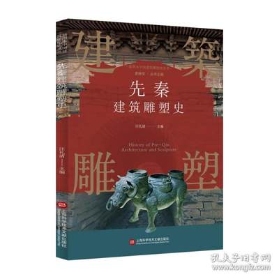 正版 插图本中国绘画艺术史丛书：远古三代至先秦绘画艺术史  （彩图版） 作者 上海科学技术文献出版社 9787543984325 儿童文学