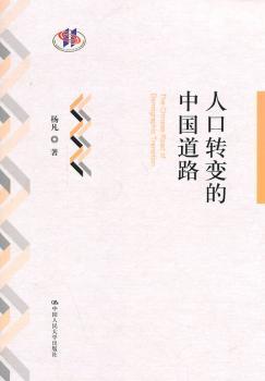 正版 人口转变的中国道路 杨凡著 中国人民大学出版社 9787300190327 R库