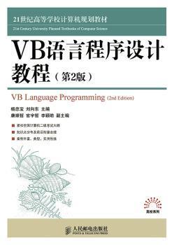 正版 VB语言程序设计教程 杨忠宝,刘向东 人民邮电出版社 9787115384478 R库