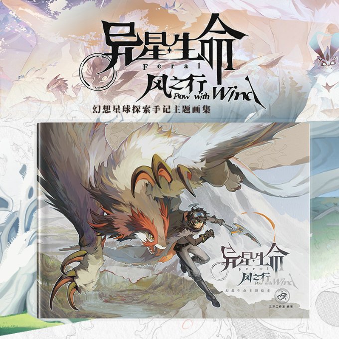 正版 异星生命风之行 幻想星球探索手记主题画集 三牙社工作室 人民邮电出版社 9787115607584 Y库