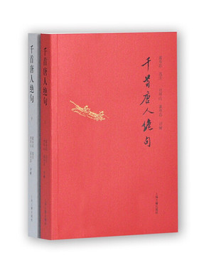 z千首唐人绝句  （上下全二册） 正版Y库富寿荪 选注上海古籍9787532578993