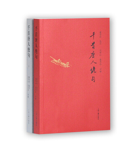 z千首唐人绝句  （上下全二册） 正版Y库富寿荪 选注上海古籍9787532578993