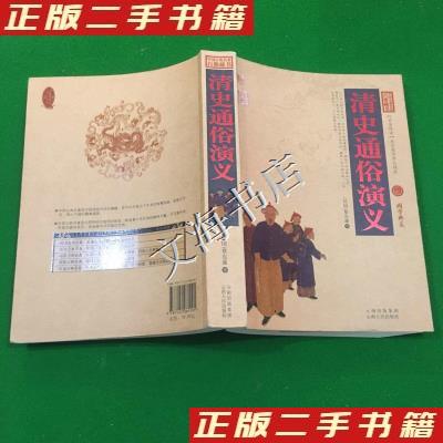 正版 中国古典名著百部藏书·珍藏版：清史通俗演义（双色） [民国] 蔡东藩 著 云南人民出版社 9787222081291 历史小说 Y库