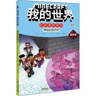 绘本 Y库 新同学 安徽科学技术出版 社 卡拉·史蒂文斯 世界·红石学校系列：11.神秘 彩绘版 图画书 正版 9787533780401 我