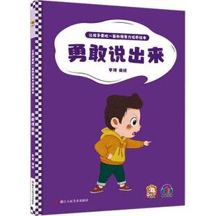 李硕编绘 精 浙江人民美术出版 社 R库 正版 9787534092947 勇敢说出来