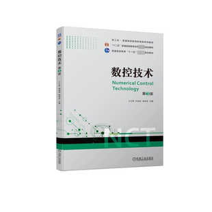 正版 数控技术 王永青，刘海波，杨有编 机械工业出版社 9787111725862 R库