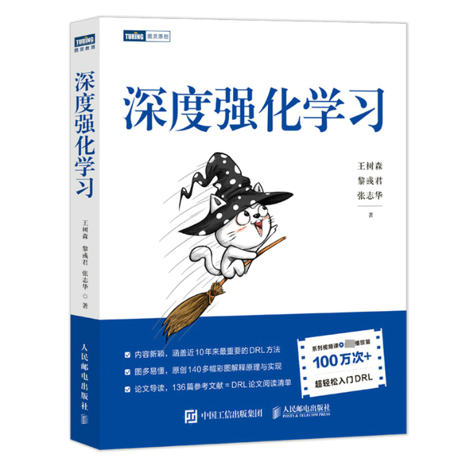 正版深度强化学习王树森,黎彧君,张志华人民邮电出版社 9787115600691 Y库