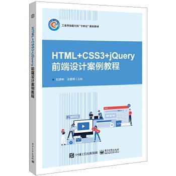 正版 HTML+CSS3+j  ery网页设计案例教程(高等职业院校互联网+立体化教材)/软件开发系列 刘培林   工业出版社 978712142  42