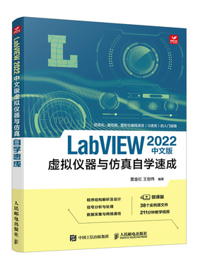 正版 LABVIEW 2022中文版虚拟仪器与自学速成 雷金红 王创伟 人民邮电出版社 9787115587435 Y库