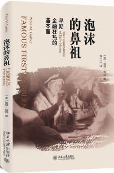 正版 泡沫的鼻祖:早期金融狂热的基本面:the fundamentals of early manias (美)彼得·加伯(Peter M. Garber)著 北京大学出版社